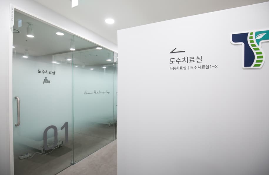 개별 도수치료실 — '도수치료실 01' 표지가 붙은 유리문
