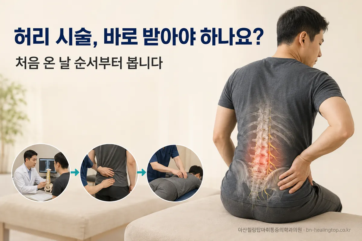 처음 오신 날, 저는 시술부터 권하지 않습니다