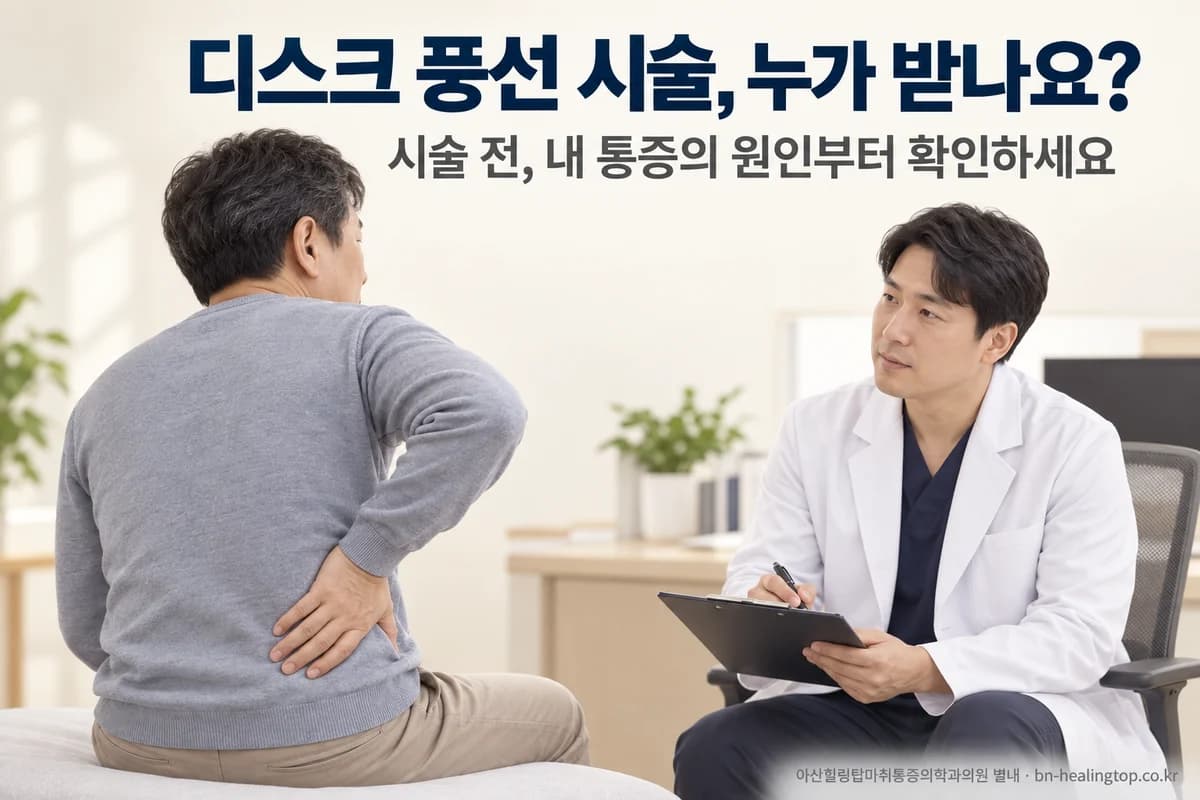 디스크 풍선 시술, 누가 받나요? 척추협착으로 좁아진 공간을 넓히는 시술입니다
