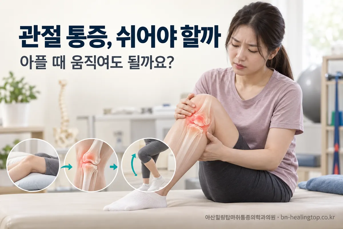 관절이 아플 때 쉬어야 하나요, 움직여야 하나요