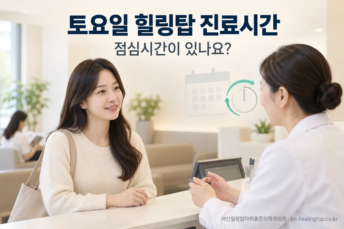 토요일 힐링탑 진료는 몇 시까지이고, 점심시간이 있나요?